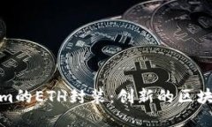 探索Tokenim的ETH封装：创新的区块链解决方案
