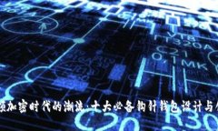 引领加密时代的潮流：十大必备钩针钱包设计与