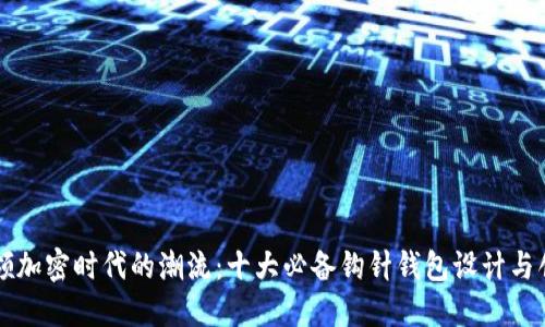 引领加密时代的潮流：十大必备钩针钱包设计与创意