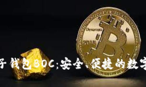 探索区块链电子钱包BOC：安全、便捷的数字资产管理工具