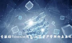 探索波场Tokenim钱包：加密