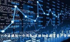 为什么一个区块链一个钱包：区块链与数字资产