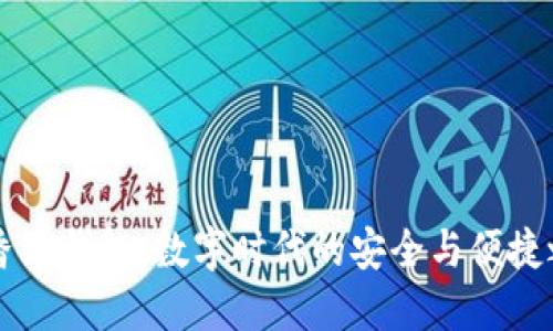 IM香港钱包：数字时代的安全与便捷之选