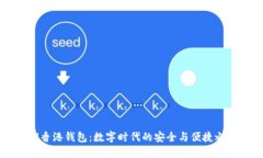 IM香港钱包：数字时代的安全与便捷之选