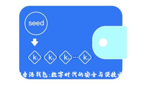 IM香港钱包：数字时代的安全与便捷之选
