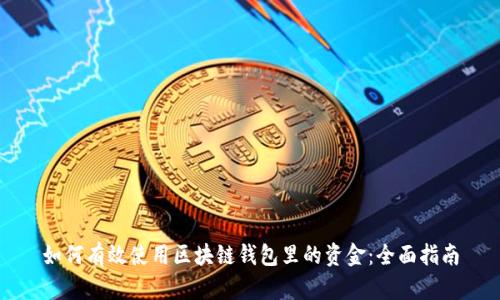 如何有效使用区块链钱包里的资金：全面指南