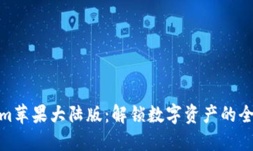 Tokenim苹果大陆版：解锁数字资产的全新体验