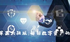 Tokenim苹果大陆版：解锁数字资产的全新体验