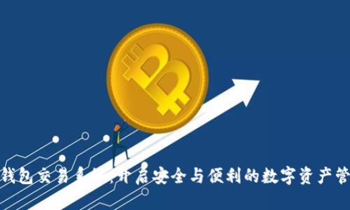 数字货币钱包交易系统：开启安全与便利的数字资产管理新时代