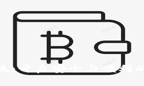 数字货币钱包交易系统：开启安全与便利的数字资产管理新时代