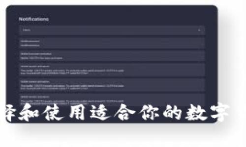 如何选择和使用适合你的数字货币钱包