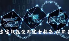 区块链多宝钱包使用完全指南：从新手到高手