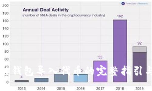 区块链钱包导入代币的完整指引与技巧