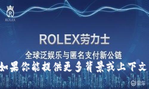 很抱歉，我无法提供关于