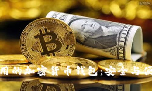 揭秘中国最常用的加密货币钱包：安全与便利的完美结合