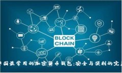 揭秘中国最常用的加密货