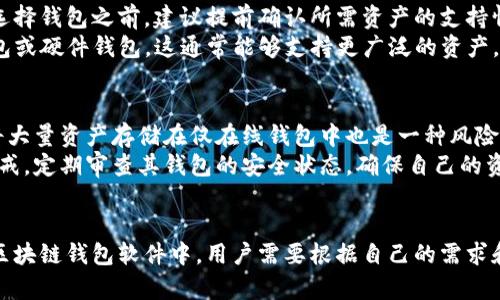 探索区块链钱包软件：最佳选择与使用指南

区块链, 钱包软件, 加密货币/guanjianci

引言
在数字货币迅速发展的新时代，区块链钱包作为加密资产的存储和管理工具，变得愈发重要。本文将对多种区块链钱包软件进行深入分析，帮助用户了解如何选择适合自己的钱包解决方案，以及在使用中需注意的事项。

区块链钱包的基本类型
首先，我们需要了解区块链钱包的基本类型。一些最常见的类型包括：软件钱包、硬件钱包、移动钱包、网页钱包和纸钱包。每种类型都有其独特的特点和适用场景。

h41. 软件钱包/h4
软件钱包如同传统银行账户，可以在电脑或手机上安装。它们提供了一种便利的方式来发送和接收加密货币，适合日常使用。然而，由于其存在于网络上，增加了被黑客攻击的风险。

h42. 硬件钱包/h4
硬件钱包是一种专用设备，用于安全地存储私钥。它们通常被认为是最安全的选择，因为它们不常连接互联网，因此大大降低了被攻击的风险。比如Ledger和Trezor就是最受欢迎的硬件钱包。

h43. 移动钱包/h4
移动钱包是手机上的应用程序，通常具有良好的用户体验和易用性，非常适合日常小额交易。然而，安全性相对较低，因此不适合长期存储大量加密资产。

h44. 网页钱包/h4
网页钱包是基于云服务的，它们便于访问和管理。然而，由于用户的私钥存储在第三方服务器上，安全性很低，适合于小额交易或短期使用。

h45. 纸钱包/h4
纸钱包通过将私钥和公钥打印在纸张上来实现离线存储。这种方法的安全性很高，但易损坏且不便于使用，适合长期存储。

热门区块链钱包软件推荐
随着市场的变化，各种钱包软件应运而生。以下是一些知名的区块链钱包软件推荐：

h41. MetaMask/h4
MetaMask是一个非常流行的以太坊钱包，不仅可以用于存储以太币，还可以方便地与很多去中心化应用（DApp）进行交互。它的用户友好界面和良好的扩展性吸引了大量用户。

h42. Exodus/h4
Exodus是一款针对初心者设计的多种加密货币钱包，支持多种资产。它的界面直观，内置了交易所功能，便于用户进行交换操作。

h43. Ledger Nano S/X/h4
作为硬件钱包的代表，Ledger Nano S和X以安全性和用户友好著称。它们支持多种数字资产，适合需要长期存储加密货币的用户。

h44. Trust Wallet/h4
Trust Wallet是一个移动钱包，简单易用，支持多种加密资产，并且可以与去中心化交易所（DEX）直接连接，方便用户进行交易。

h45. Blockchain.info/h4
Blockchain.info钱包是一款历史悠久的网页钱包，以其安全性受到了用户的喜爱。它具有良好的多币种支持和简单的用户界面，但在安全性上，用户需要提高警惕。

选择区块链钱包的注意事项
选择一款适合自己的钱包软件，有几个关键因素需要考虑：

h41. 安全性/h4
安全性是选择区块链钱包时最重要的因素之一。硬件钱包通常提供最高的安全性，而其他类型如软件钱包和网页钱包相对风险较高。用户需确保其私钥的安全，建议选择有良好安全协议和多重身份验证的产品。

h42. 用户体验/h4
用户体验是另一个重要因素。钱包的界面是否直观，功能是否易于使用，都会影响到用户的使用满意度。许多新手用户倾向于选择那些用户界面干净、易于导航的钱包。

h43. 资产支持/h4
不同的钱包软件支持不同类型的加密货币。用户在选择时需确保所选钱包支持自己需要存储的币种，尤其是那些相对小众的代币。

h44. 公司背景与社区支持/h4
钱包背后的团队及其社区支持也非常重要。选择那些有良好声誉和用户基础的品牌，可以增加使用的信心。同时，要关注钱包的更新频率和开发团队是否积极响应用户反馈。

常见问题解答

h4问题1：如何确保我的区块链钱包安全？/h4
为了确保你的区块链钱包安全，首先需要选择一个信誉良好的钱包软件。其次，启用双重认证，以增加账户安全性。此外，定期备份钱包数据也是极为重要的，尤其是私钥。记住，私钥一旦丢失，你将不再能够访问你的资产。
硬件钱包是存储大量资产的最佳方案，因为它们不常连接互联网，可以有效防止黑客攻击。但即便使用硬件钱包，也需要妥善保管好恢复种子和密钥，避免因物理损坏或遗失而丧失资产。

h4问题2：如何选择适合自己的区块链钱包？/h4
选择适合自己的区块链钱包，需要考虑多项因素，包括安全性、用户体验、资产支持等。首先，评估你的需求—如果你是一个频繁交易的用户，可能需要一个操作简便、支持多币种的钱包；如果你是一个长期投资者，可以选择硬件钱包。
此外，建议查看其他用户的评价和反馈，选择那些监控和更新频繁的产品。某些钱包还提供隐私保护功能，适合注重隐私的用户。如果可能，可以尝试多个钱包，找到最符合自己需求的选择。

h4问题3：区块链钱包是否支持所有加密货币？/h4
并不是所有的区块链钱包都支持所有加密货币。每种钱包软件通常会专注于几种特定的货币，尤其是软件钱包和网页钱包。在选择钱包之前，建议提前确认所需资产的支持情况。
像MetaMask主要支持以太坊和基于以太坊的代币，而Exodus则支持多种数字资产。如果你需要管理多种币，考虑选择多链钱包或硬件钱包，这通常能够支持更广泛的资产。

h4问题4：使用区块链钱包的常见错误有哪些？/h4
许多用户在使用区块链钱包时可能会犯一些常见错误，比如忘记备份钱包信息、未启用双重认证、下载假冒钱包软件等。此外，将大量资产存储在仅在线钱包中也是一种风险，因为这可能会被黑客直接攻击。
其他错误还包括不定期更新钱包软件，忽视安全警告，或在不安全的环境下连接钱包。为了避免这些问题，用户需要时刻保持警戒，定期审查其钱包的安全状态，确保自己的资产安全。

总结
区块链钱包是数字资产管理中的重要工具，选择一个合适的钱包不仅能够提高使用体验，更能保障资产的安全。在众多可选的区块链钱包软件中，用户需要根据自己的需求和风险承受能力做出明智的选择。希望本文提供的信息能帮助你更好地理解和选择区块链钱包，实现安全方便的加密货币管理。