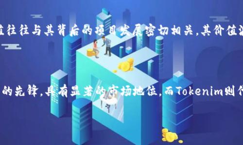 比特币是最早和最著名的加密货币，而Tokenim是一个较新的概念，涉及到代币（Token）在区块链上的应用。尽管两者存在某些联系，但它们在本质和应用上存在显著的差异。

### 比特币与Tokenim的关系

比特币：数字货币的先锋
比特币于2009年由一位名为中本聪的人物发布，是全球首个去中心化的数字货币。它的运作基于区块链技术，允许用户在没有中央管理机构的情况下进行点对点的交易。比特币不仅是一种数字资产，还被视为一种价值存储工具，并在某种程度上成为“数字黄金”。

Tokenim的概念
Tokenim通常指的是基于区块链的代币，它们可以在特定的平台上使用，并有各自的功能。例如，Token可以代表资产、权益、使用权等等。与比特币相比，Tokenim可以是多种形式的数字资产，且通常是在某个特定的应用或生态系统中发挥作用的。

### 比特币与Tokenim的主要区别

功能与目的
比特币的主要功能是作为一种价值传递工具，而Tokenim则可以有多种功能。比如，某些Token可能用于支付、某些可以用于投票或参与治理，而有些则可能代表某种资产的所有权。这样，Tokenim的应用范围更广泛，功能也更灵活。

技术实现
比特币是基于自己的区块链实现，其协议和规则是由比特币网络的节点共同维护。而Tokenim则可以在许多不同的区块链上发行，最常见的如以太坊本身就有很多Token，它们通常遵循某种标准，如ERC-20或ERC-721，从而便于智能合约执行。

### 价值存储与投资

投资价值对比
比特币因其稀缺性和市场认可度，被视为一种投资工具，如同股市中的“数字黄金”。相比之下，Tokenim的价值往往与其背后的项目发展密切相关，其价值波动可能会更大，投资风险相对较高。

### 结论

尽管比特币与Tokenim有着直接的联系，但二者的功能、实现方式和投资价值有所不同。比特币作为数字货币的先锋，具有显著的市场地位，而Tokenim则代表着更为广泛的数字资产概念。

如果你还有进一步的问题或者想要了解的具体内容，请随时告诉我！