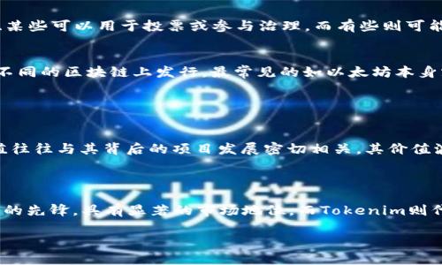 比特币是最早和最著名的加密货币，而Tokenim是一个较新的概念，涉及到代币（Token）在区块链上的应用。尽管两者存在某些联系，但它们在本质和应用上存在显著的差异。

### 比特币与Tokenim的关系

比特币：数字货币的先锋
比特币于2009年由一位名为中本聪的人物发布，是全球首个去中心化的数字货币。它的运作基于区块链技术，允许用户在没有中央管理机构的情况下进行点对点的交易。比特币不仅是一种数字资产，还被视为一种价值存储工具，并在某种程度上成为“数字黄金”。

Tokenim的概念
Tokenim通常指的是基于区块链的代币，它们可以在特定的平台上使用，并有各自的功能。例如，Token可以代表资产、权益、使用权等等。与比特币相比，Tokenim可以是多种形式的数字资产，且通常是在某个特定的应用或生态系统中发挥作用的。

### 比特币与Tokenim的主要区别

功能与目的
比特币的主要功能是作为一种价值传递工具，而Tokenim则可以有多种功能。比如，某些Token可能用于支付、某些可以用于投票或参与治理，而有些则可能代表某种资产的所有权。这样，Tokenim的应用范围更广泛，功能也更灵活。

技术实现
比特币是基于自己的区块链实现，其协议和规则是由比特币网络的节点共同维护。而Tokenim则可以在许多不同的区块链上发行，最常见的如以太坊本身就有很多Token，它们通常遵循某种标准，如ERC-20或ERC-721，从而便于智能合约执行。

### 价值存储与投资

投资价值对比
比特币因其稀缺性和市场认可度，被视为一种投资工具，如同股市中的“数字黄金”。相比之下，Tokenim的价值往往与其背后的项目发展密切相关，其价值波动可能会更大，投资风险相对较高。

### 结论

尽管比特币与Tokenim有着直接的联系，但二者的功能、实现方式和投资价值有所不同。比特币作为数字货币的先锋，具有显著的市场地位，而Tokenim则代表着更为广泛的数字资产概念。

如果你还有进一步的问题或者想要了解的具体内容，请随时告诉我！