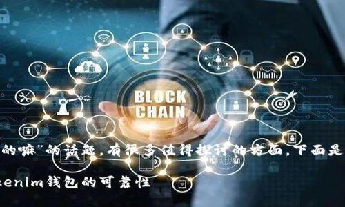 关于“tokenim钱包有假的嘛”的话题，有很多值得探讨的方面。下面是围绕该主题构建的内容。

 识别真伪：如何判断Tokenim钱包的可靠性
