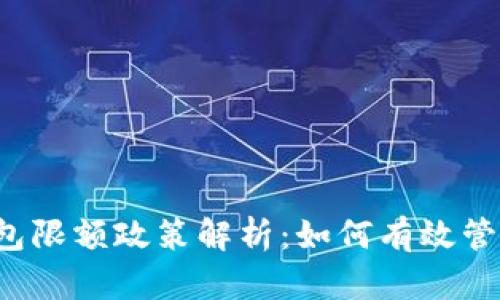 成都数字钱包限额政策解析：如何有效管理个人资金？