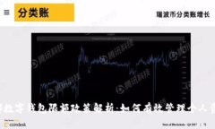 成都数字钱包限额政策解析：如何有效管理个人