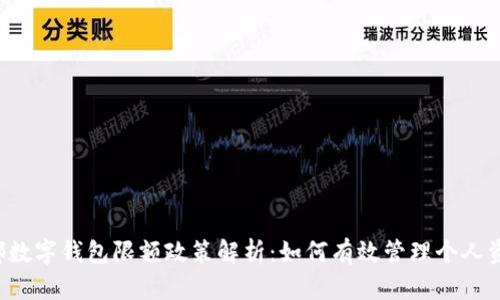 成都数字钱包限额政策解析：如何有效管理个人资金？