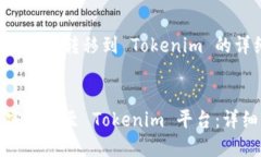 下面是关于如何将币转移到 Tokenim 的详细步骤和