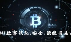 探秘USDTOMNI数字钱包：安全、便捷与未来的完美结