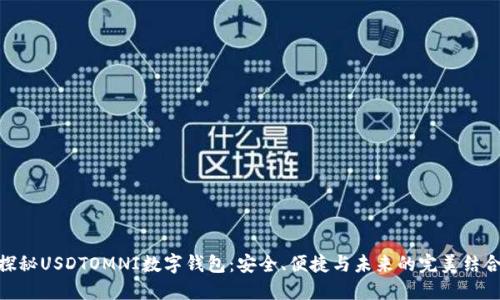 探秘USDTOMNI数字钱包：安全、便捷与未来的完美结合