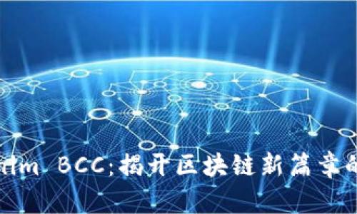 Tokenim BCC：揭开区块链新篇章的秘密