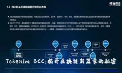 Tokenim BCC：揭开区块链新篇章的秘密