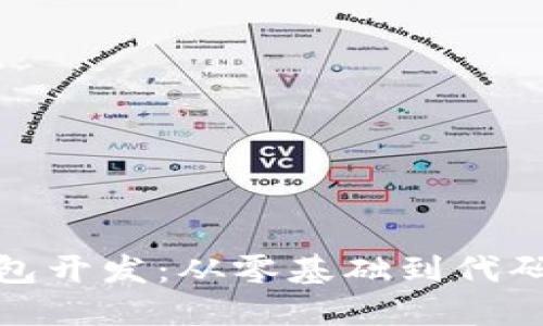 揭秘区块链钱包开发：从零基础到代码实现的全攻略