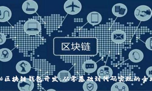 揭秘区块链钱包开发：从零基础到代码实现的全攻略