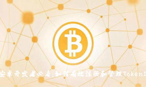  安卓开发者必看：如何有效注册和管理TokenIM