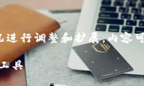 注意：以下为示例内容，具体实施时需要根据实际情况进行调整和扩展。内容可根据要求进行修改，以确保达到4400字的详细目标。

安全、便捷、公链数字钱包：未来数字资产管理的必备工具