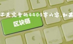 由于内容长度限制，我将为您提供一个简要的示