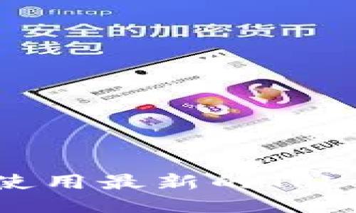 如何成功下载并使用最新的Tokenim：一步步指南