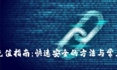 “数字钱包充值指南：快速安全的方法与常见问