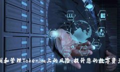 如何识别和管理Tokenim上的