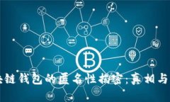 区块链钱包的匿名性揭密：真相与误区