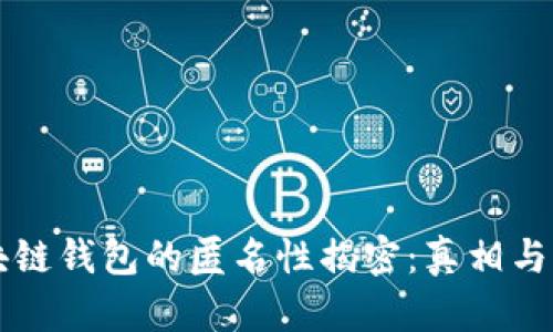 区块链钱包的匿名性揭密：真相与误区
