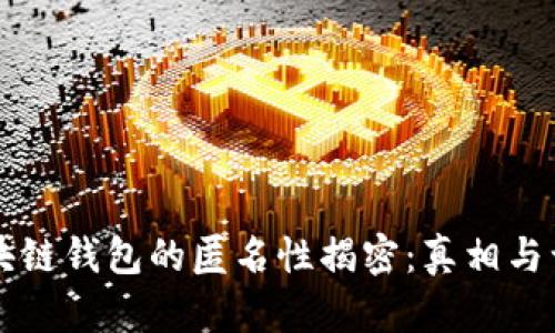 区块链钱包的匿名性揭密：真相与误区