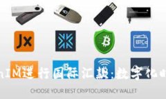 如何利用TokenIM进行国际汇