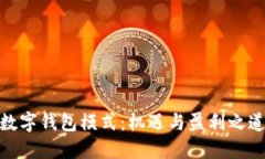数字钱包模式：机遇与盈