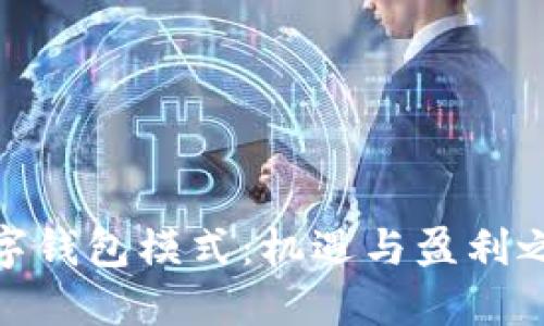 数字钱包模式：机遇与盈利之道