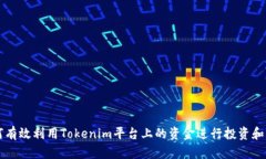 如何有效利用Tokenim平台上