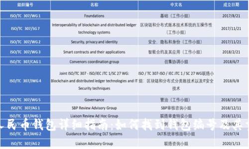 数字人民币钱包详细指南：如何找到钱包编号及其重要性