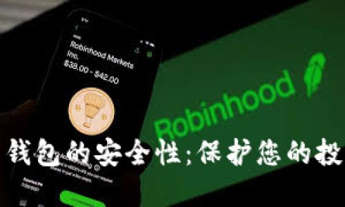 加密货币钱包的安全性：保护您的投资和隐私