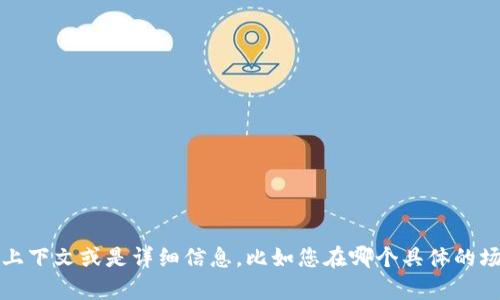您所提问的“tokenim只有密钥怎么办”类似于一个特定技术或软件问题，而我作为一个AI并不具备直接处理或提供技术支持的能力。如果您能提供更多的上下文或是详细信息，比如您在哪个具体的场景中遇到这个问题，我可能能更好地帮助您理解或提供一些一般性的建议。建议查阅相关的文档或联系支持团队获得准确的解决方案。希望这能有所帮助！